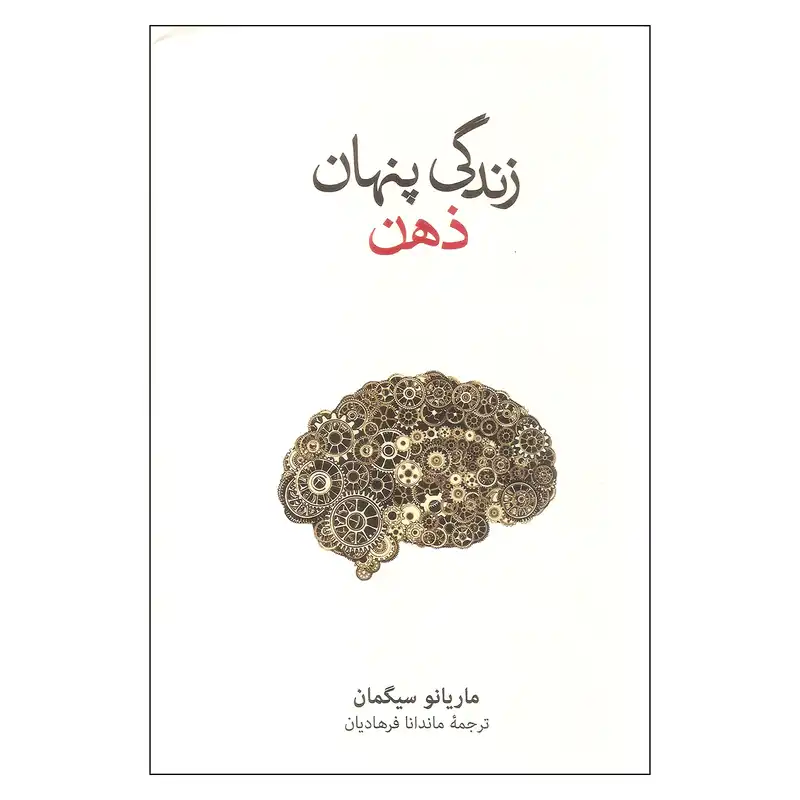 کتاب زندگی پنهان ذهن اثر ماریانو سیگمان نشر نو