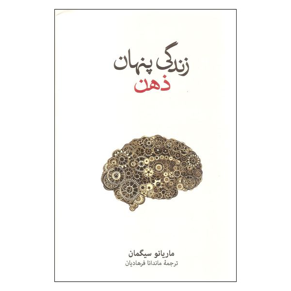 کتاب زندگی پنهان ذهن اثر ماریانو سیگمان نشر نو کتاب زندگی پنهان ذهن اثر ماریانو سیگمان نشر نو