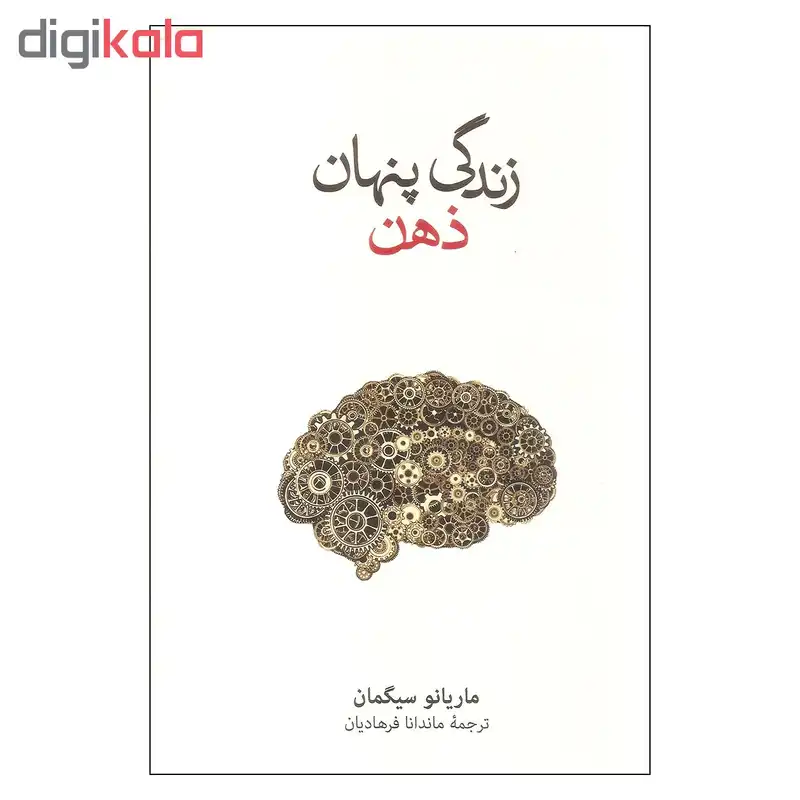 کتاب زندگی پنهان ذهن اثر ماریانو سیگمان نشر نو