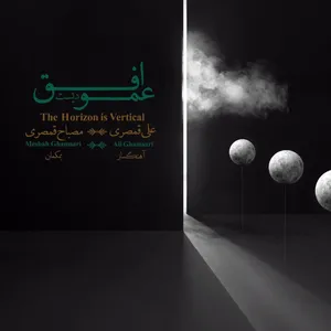 آلبوم موسیقی افق عمودیست اثر علی قمصری