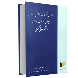 کتاب قانون تشکیلات و آیین دادرسی دیوان عدالت اداری در نظم حقوقی کنونی اثر دکتر علی مشهدی انتشارات خرسندی