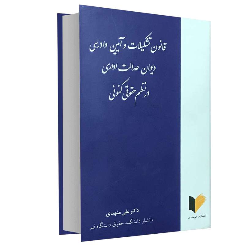 کتاب قانون تشکیلات و آیین دادرسی دیوان عدالت اداری در نظم حقوقی کنونی اثر دکتر علی مشهدی انتشارات خرسندی