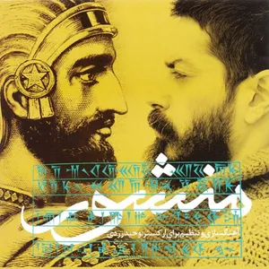 آلبوم موسیقی منشور اثر وحید زردی