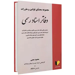 کتاب مجموعه محشای قوانین و مقررات دفاتر اسناد رسمی اثر محمود محبی انتشارات خرسندی