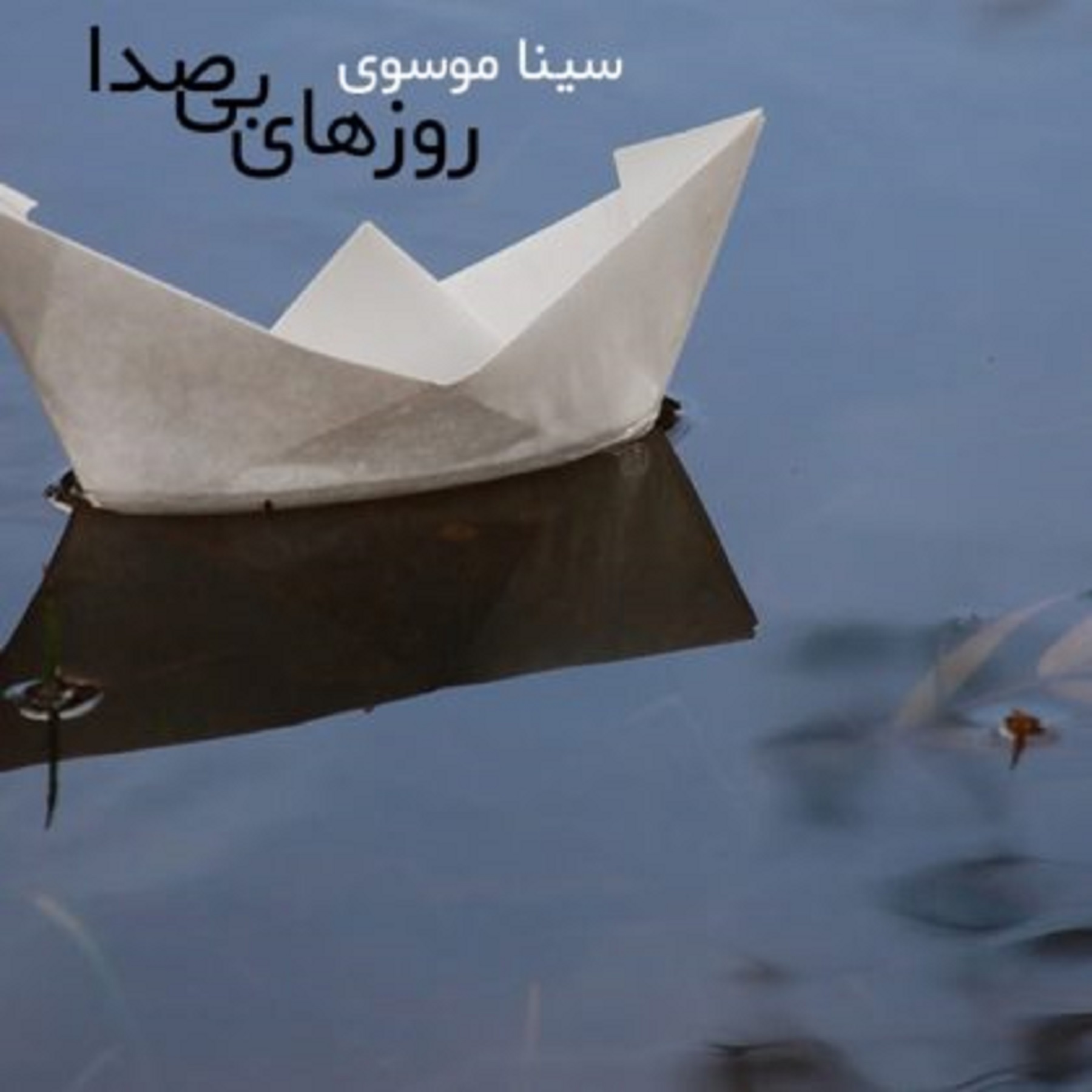 آلبوم موسیقی روزهای بی صدا اثر سینا موسوی