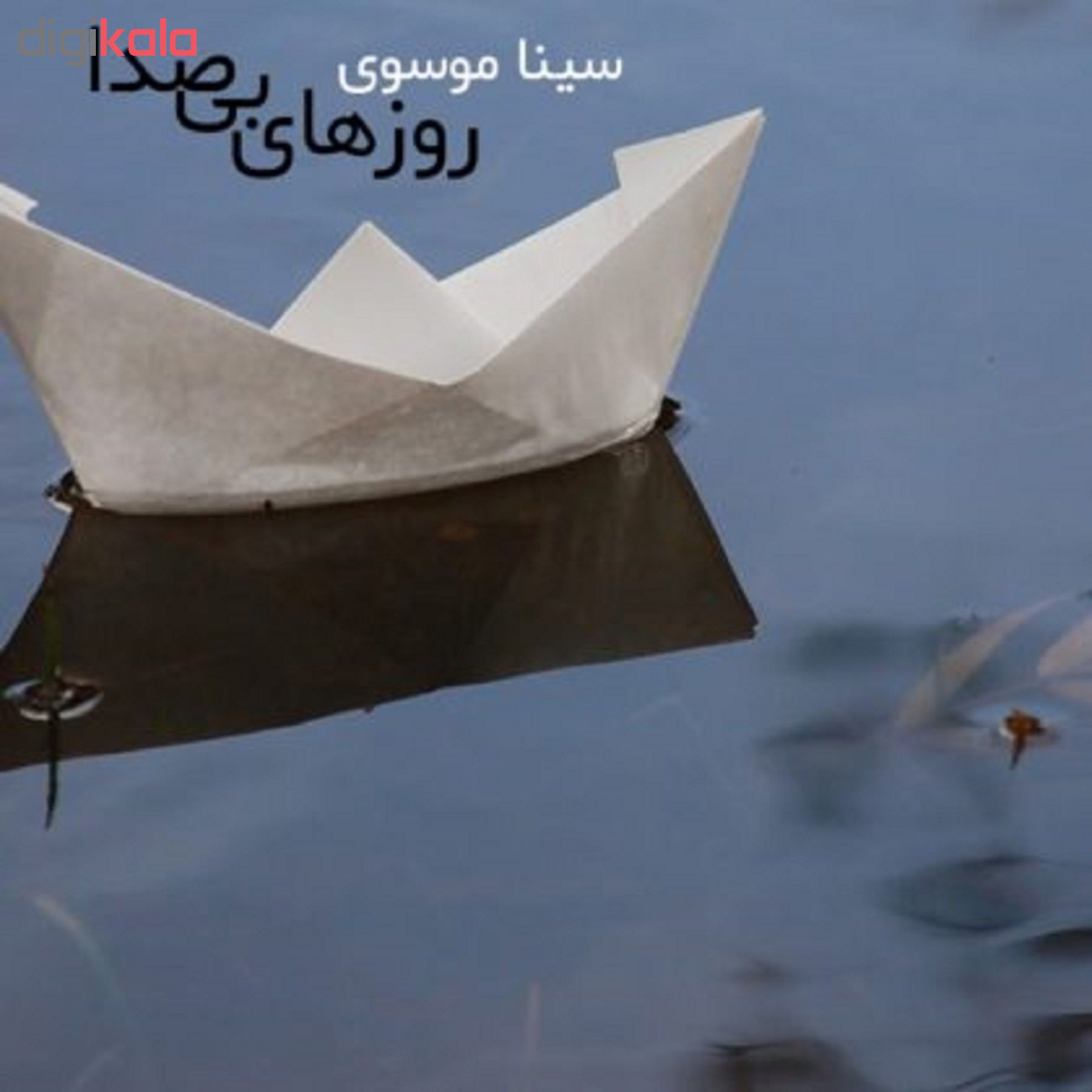 آلبوم موسیقی روزهای بی صدا اثر سینا موسوی