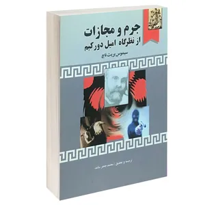 کتاب جرم و مجازات از نظرگاه امیل دور کیم اثر سیموس بریث ناچ انتشارات خرسندی
