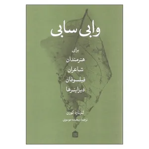 کتاب وابی سابی برای هنرمندان شاعران فیلسوفان دیزاینرها اثر لئونارد کورن نشر مشکی
