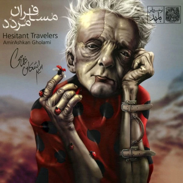آلبوم موسیقی مسافران مردد اثر امیر اشکان غلامی