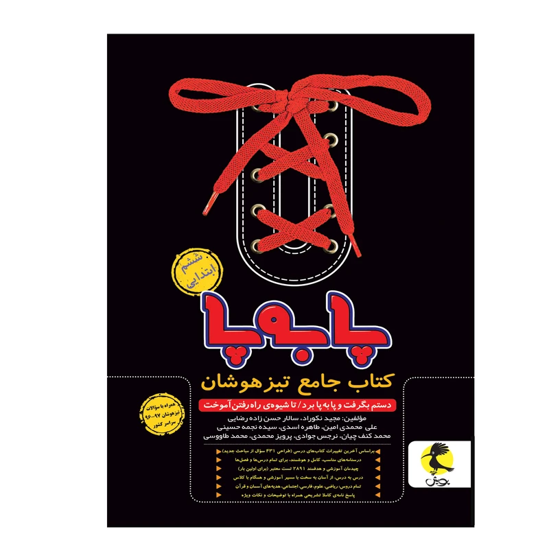 کتاب جامع تیزهوشان پا به پای ششم ابتدایی اثر جمعی از نویسندگان انتشارات پویش