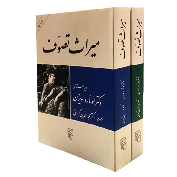 کتاب میراث تصوف اثر دکتر لئونارد لویزن نشر مرکز دو جلدی