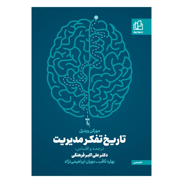 کتاب تاریخ تفکر مدیریت اثر مورگن ویتزل نشر جام جم