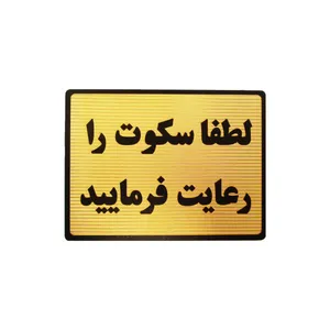 تابلو طرح لطفا سکوت را رعایت فرمایید کد sa675