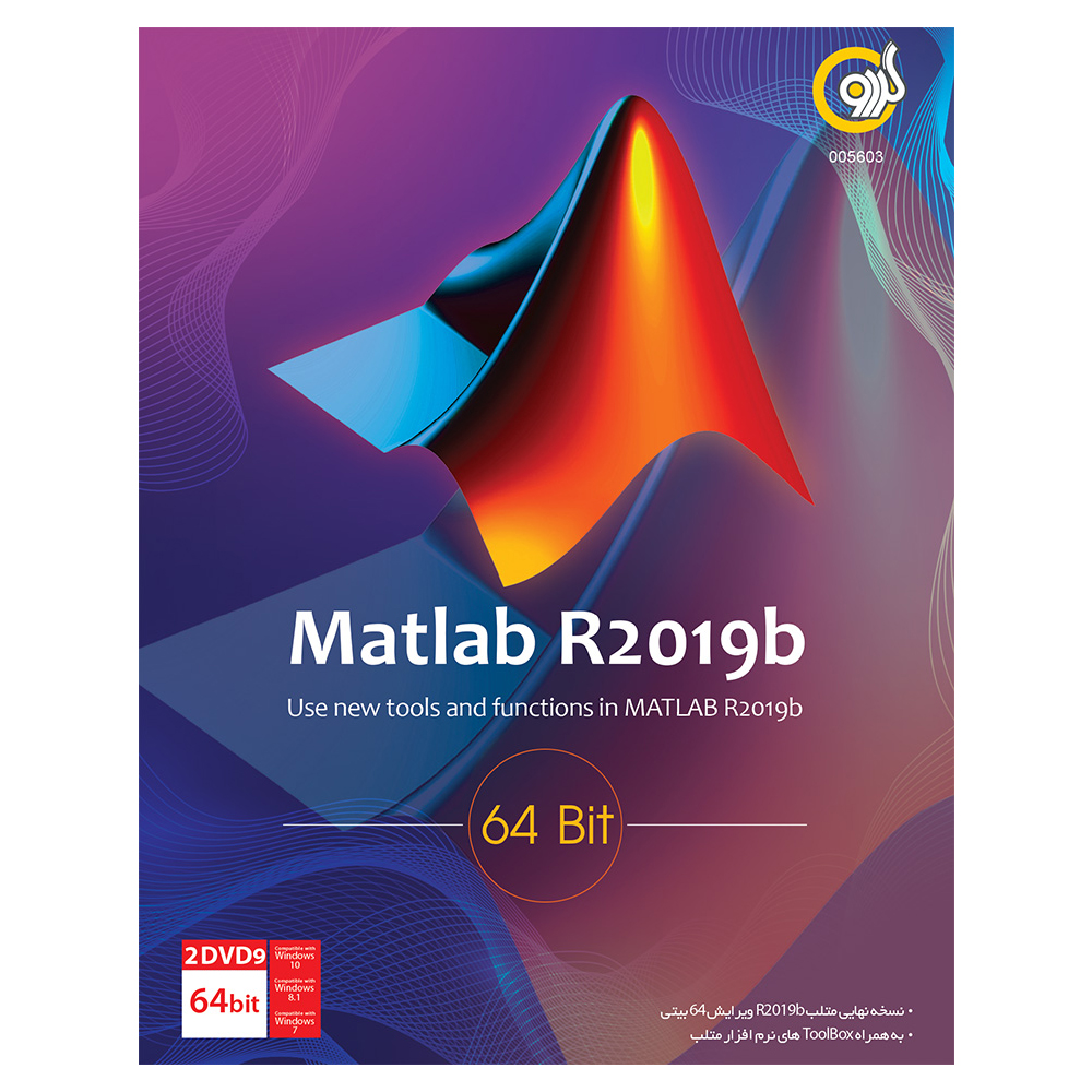 نرم افزار Matlab نسخه R2019b نشر گردو