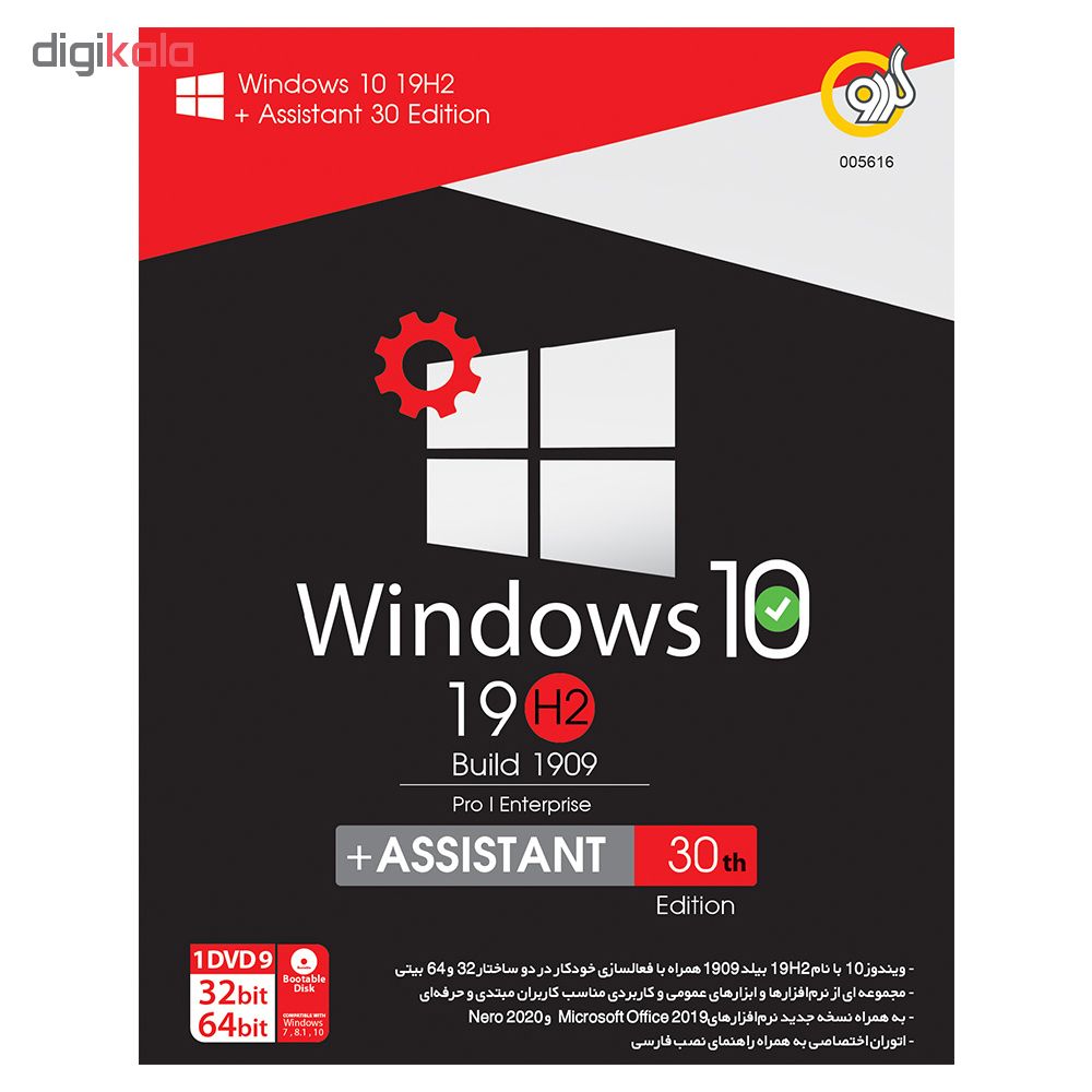 سیستم عامل Windows 10 + Assistant نسخه 1909 نشر گردو