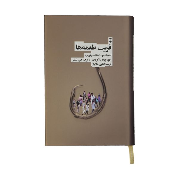 کتاب فریب طعمه ها اثر جورج ای. اکرلاف نشر نو کتاب فریب طعمه ها اثر جورج ای. اکرلاف نشر نو