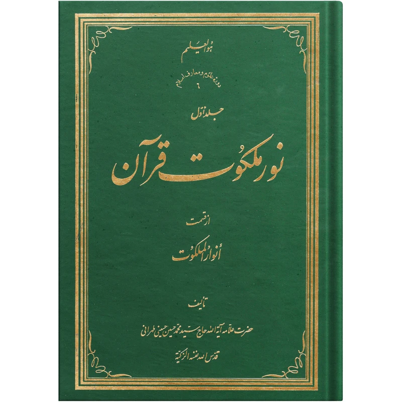 کتاب نور ملکوت قرآن اثر حضرت علامه آیت اللـه حاج سید محمد حسین حسینی طهرانی انتشارات علامه طباطبایی جلد اول