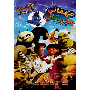 انیمیشن مهمانی موزیکال اثر بریان تریوال