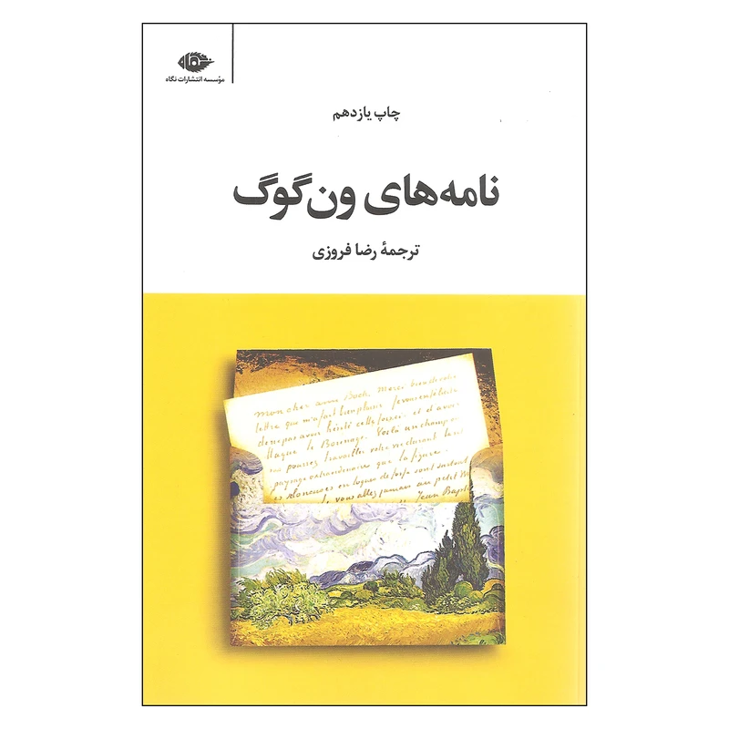 کتاب نامه های ون گوگ اثر ون گوگ نشر نگاه