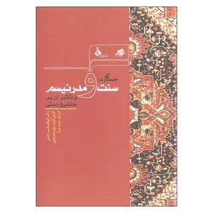 کتاب جستاری در سنت و مدرنیسم و تاثیر آن بر صنایع دستی اثر جمعی از نویسندگان انتشارات دانشگاه الزهرا