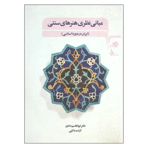 کتاب مبانی نظری هنرهای سنتی ایران در دوره اسلامی اثر دکتر ابوالقاسم دادور و آزاده دالایی انتشارات مرکب سپید