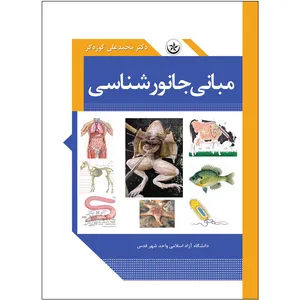 کتاب مبانی جانورشناسی اثر محمد علی کوزه گر انتشارات بعثت