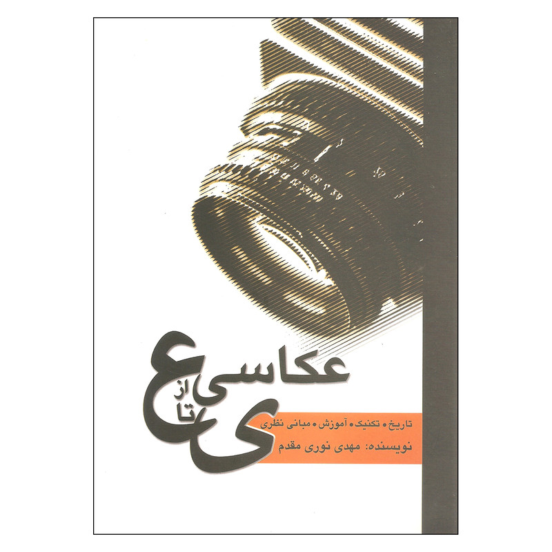 کتاب عکاسی از ع تا ی تاریخ تکنیک آموزش مبانی نظری اثر مهدی نوری مقدم انتشارات مارلیک