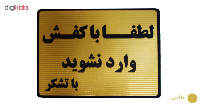تابلو نشانگر طرح لطفا با کفش وارد نشوید مدل LM6502
