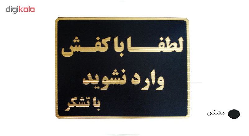 تابلو نشانگر طرح لطفا با کفش وارد نشوید مدل LM6502