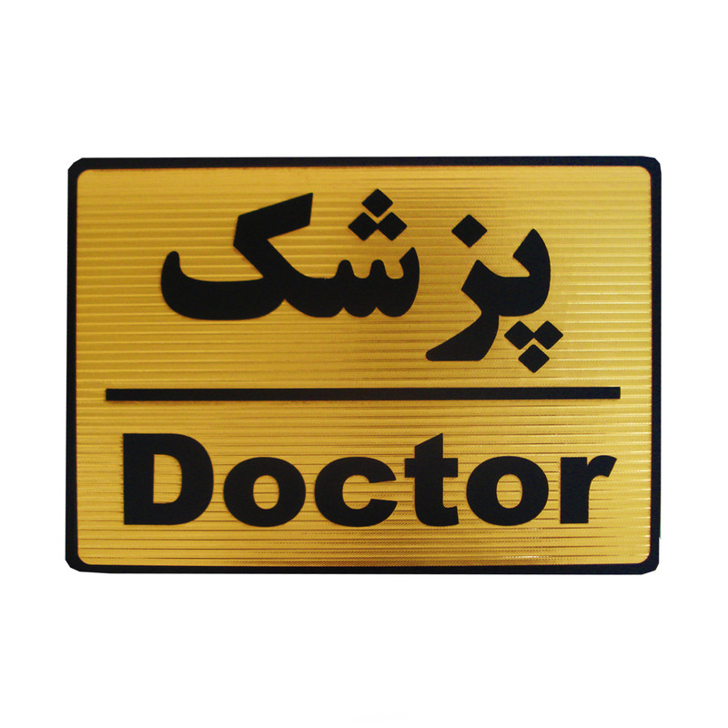تابلو نشانگر طرح پزشک مدل LT12 تابلو نشانگر طرح پزشک مدل LT12