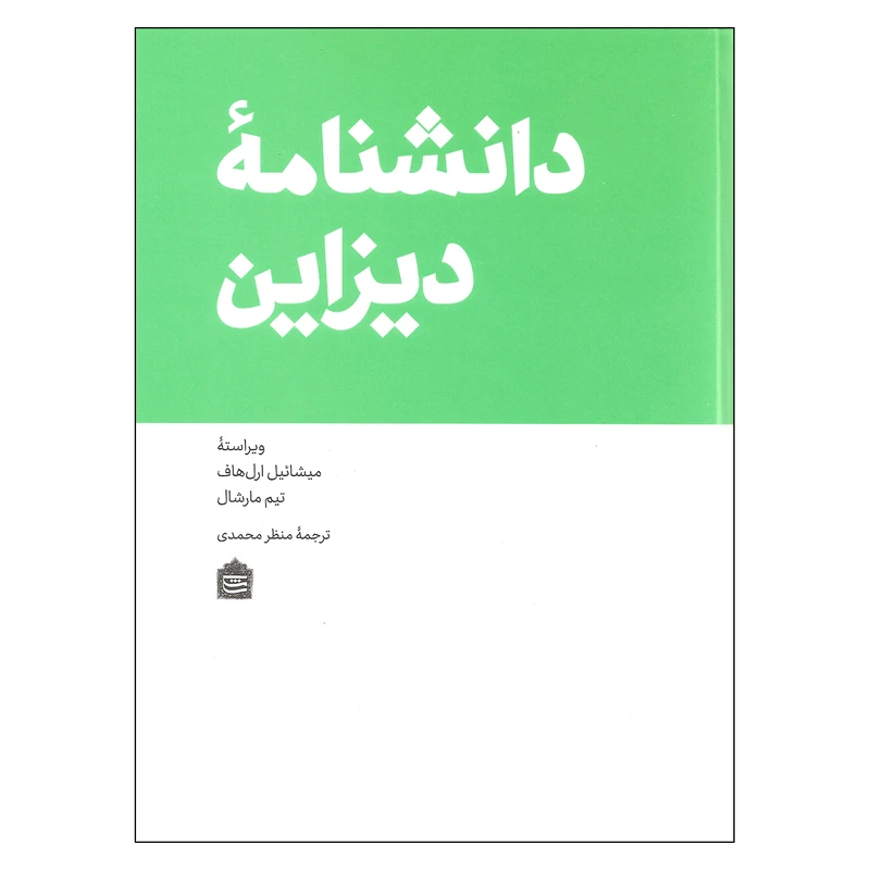 کتاب دانشنامه دیزاین اثر میشائیل ارل هاف و تیم مارشال نشر مشکی