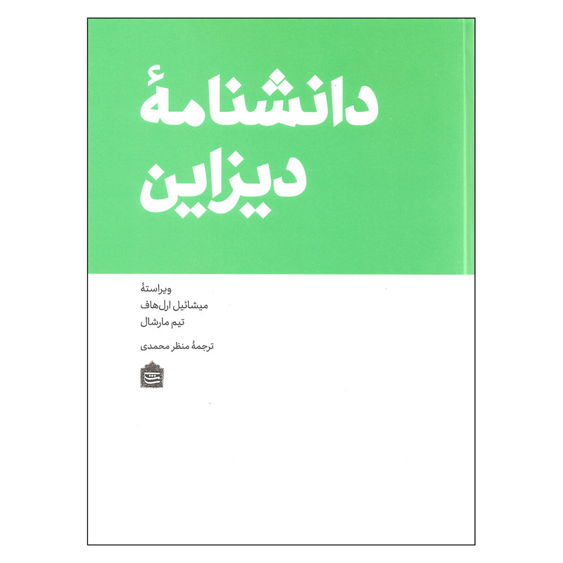 کتاب دانشنامه دیزاین اثر میشائیل ارل هاف و تیم مارشال نشر مشکی