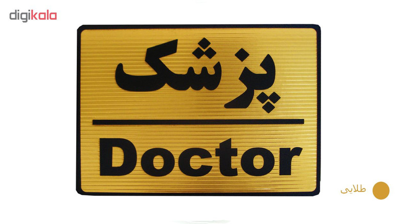 تابلو نشانگر طرح پزشک مدل LT12 تابلو نشانگر طرح پزشک مدل LT12