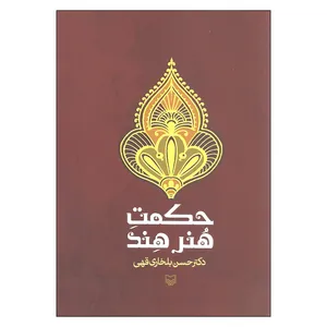 کتاب حکمت هنر هنگ اثر دکتر حسن بلخاری قهی انتشارات سوره مهر