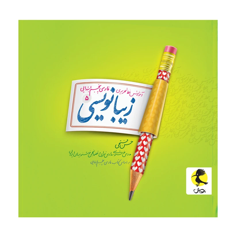 کتاب زیبانویسی پنجم ابتدایی اثر حسن فتحی انتشارات پویش