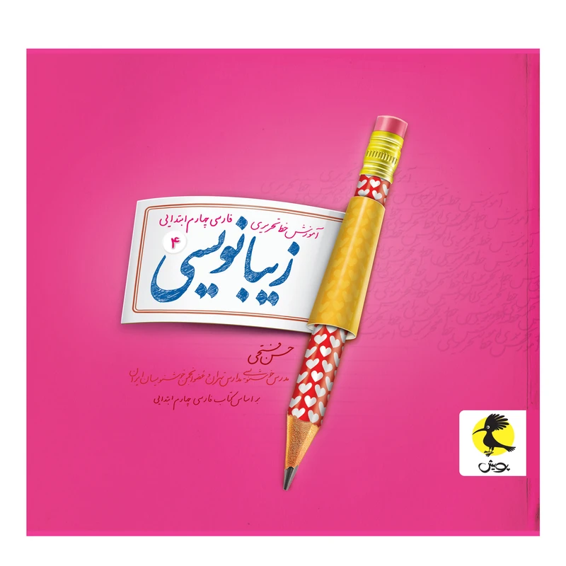 کتاب زیبانویسی چهارم ابتدایی اثر حسن فتحی انتشارات پویش