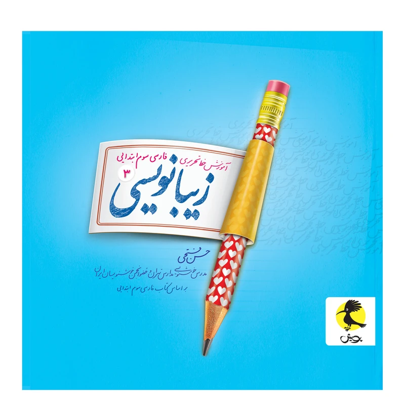 کتاب زیبانویسی سوم ابتدایی اثر حسن فتحی انتشارات پویش