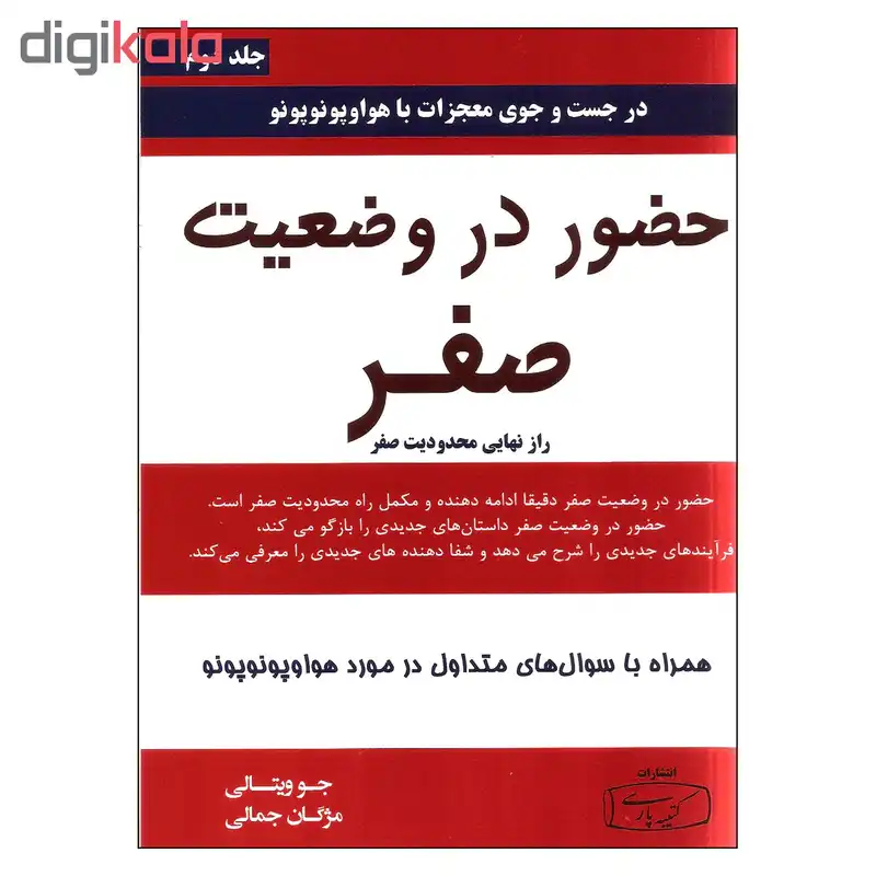 کتاب حضور در وضعیت صفر اثر جو ویتالی انتشارات کتیبه پارسی جلد دوم