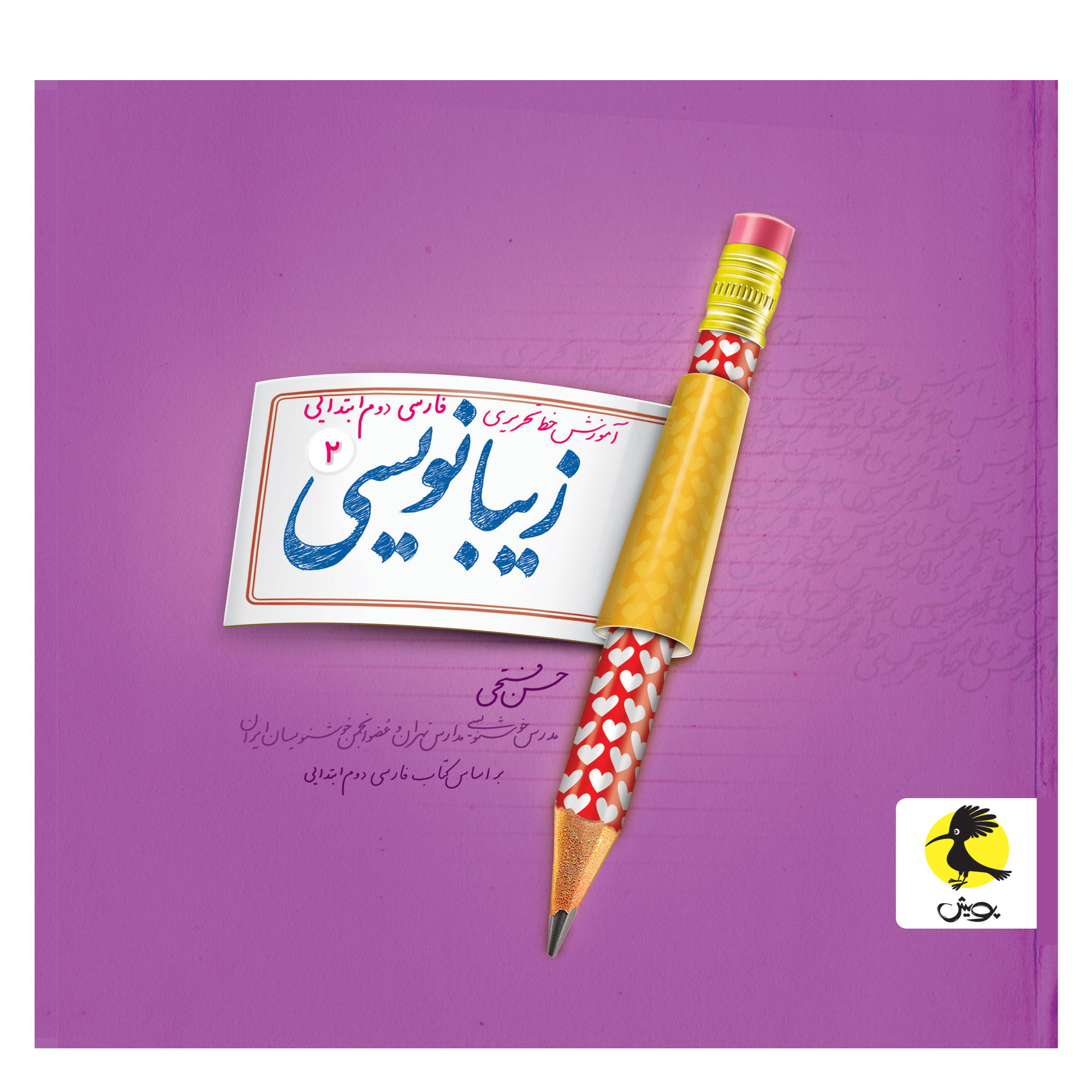 کتاب زیبانویسی دوم ابتدایی اثر حسن فتحی انتشارات پویش کتاب زیبانویسی دوم ابتدایی اثر حسن فتحی انتشارات پویش