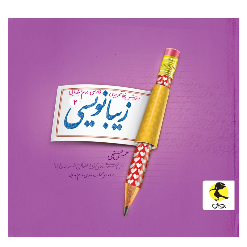 کتاب زیبانویسی دوم ابتدایی اثر حسن فتحی انتشارات پویش
