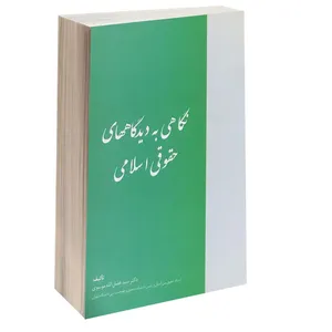 کتاب نگاهی به دیدگاههای حقوقی اسلامی اثر دکتر سید فضل الله موسوی انتشارات خرسندی