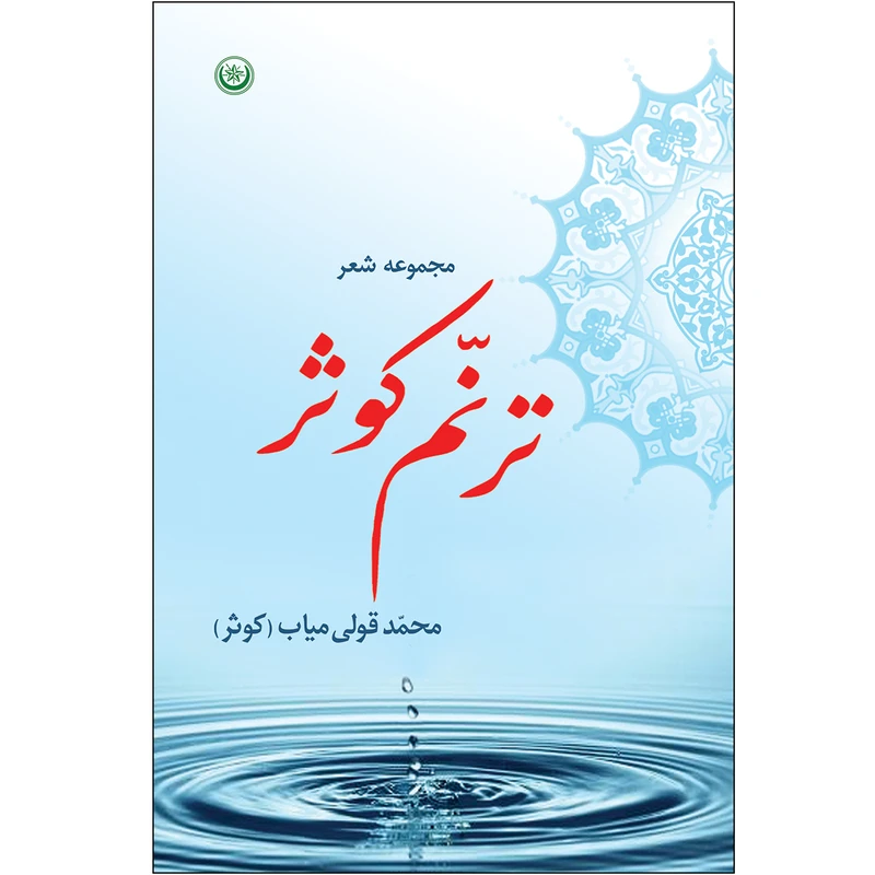 کتاب مجموعه شعر ترنم کوثر اثر محمد قولی میاب کوثر انتشارات بعثت