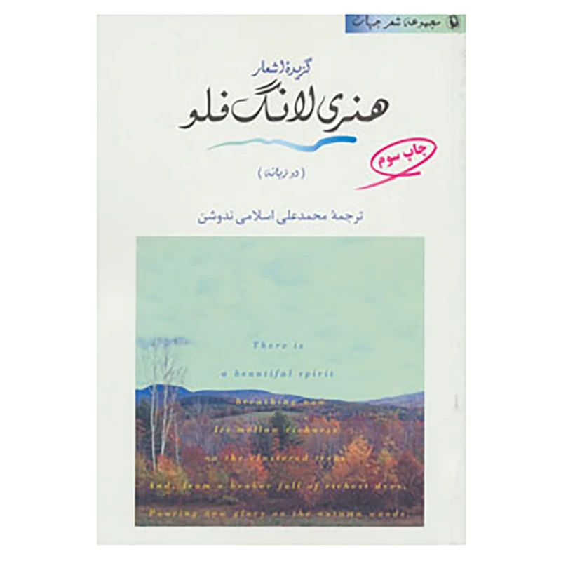 کتاب شعر جهان اثر هنری وادزورث لانگ فلو