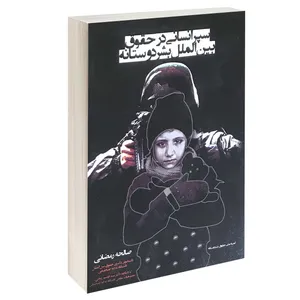 کتاب سپر انسانی در حقوق بین الملل بشر دوستانه اثر صالحه رمضانی انتشارات خرسندی