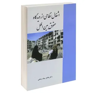 کتاب اشغال نظامی از دیدگاه حقوق بین الملل اثر دکتر هاجر سیاه رستمی انتشارات خرسندی