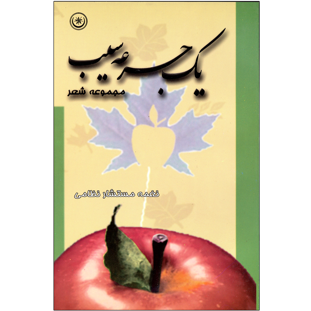 کتاب مجموعه شعر یک جرعه سیب اثر نغمه مستشار نظامی موسسه انتشارات بعثت