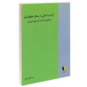کتاب کرامت انسانی از منظر حقوق بشر واکاوی اندیشه دکتر علی شریعتی اثر سید حجت فرجی انتشارات خرسندی