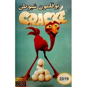 انیمیشن بوقلمون شیطون اثر فردریک ملیتون