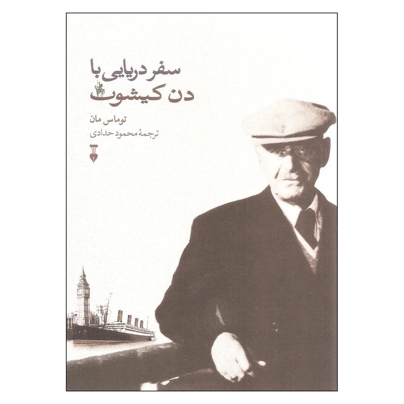 کتاب سفر دریایی با دن کیشوت اثر توماس مان نشر نو