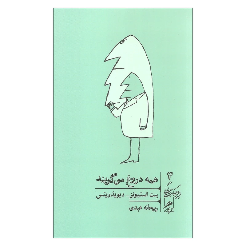 کتاب همه دروغ می گویند اثر ست استیونز و دیویدویتس نشر گمان 